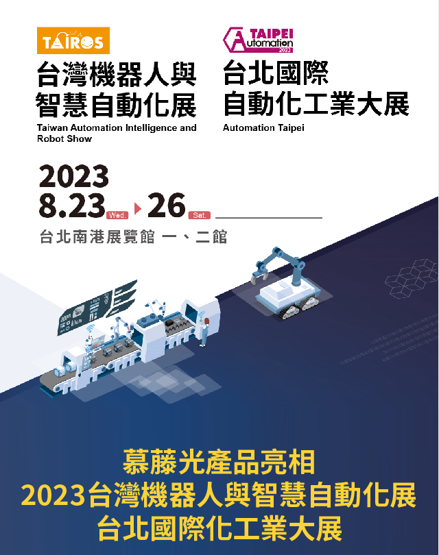 2023Automation Taipei臺灣國際自動化工業(yè)展慕藤光展現(xiàn)光芒