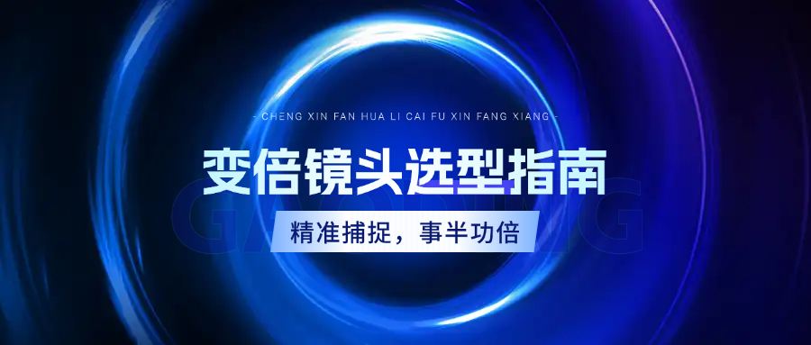 產(chǎn)品選型 | 慕藤光變倍鏡頭選型高效指南