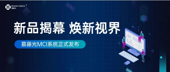 新品發(fā)布 | 慕藤光發(fā)布MCI計算光學成像系統(tǒng)，提升機器視覺成像輸出