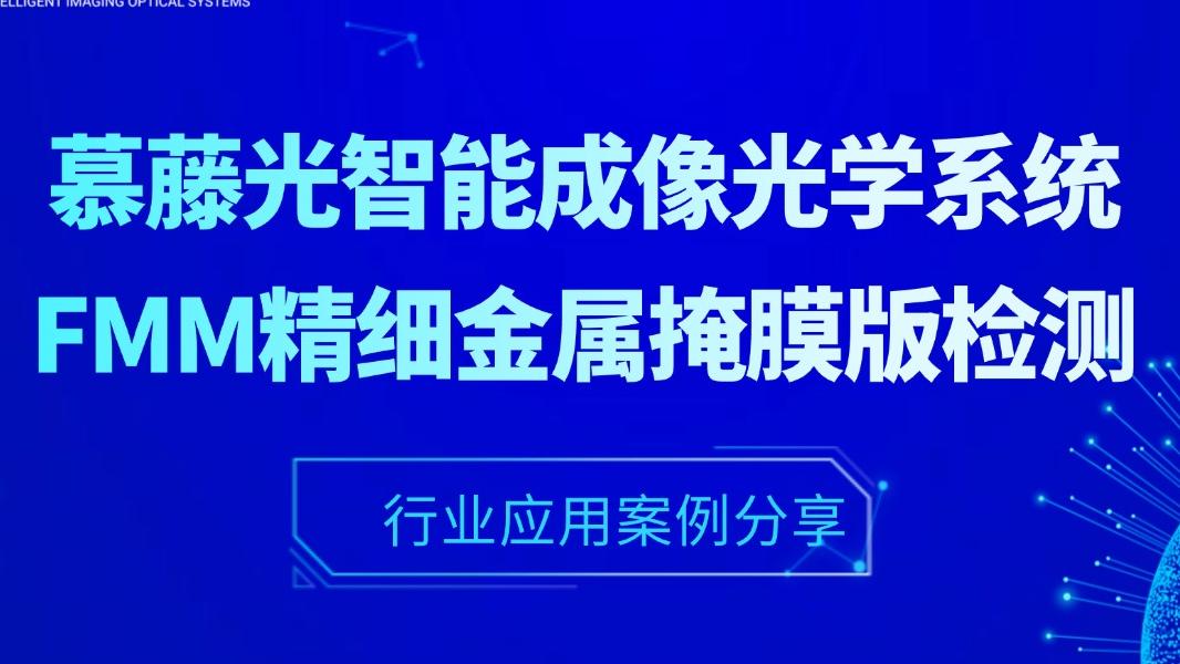 應(yīng)用實(shí)例丨慕藤光智能成像光學(xué)系統(tǒng)在FMM高世代精細(xì)金屬掩膜版檢測的應(yīng)用